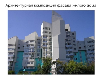 Архитектурная композиция фасада жилого дома