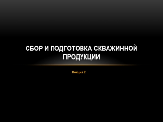 Сбор и внутрипромысловый транспорт