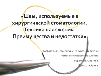 Швы, используемые в хирургической стоматологии. Техника наложения. Преимущества и недостатки