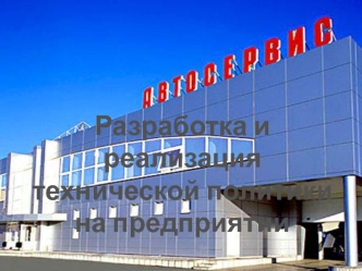 Разработка и реализация технической политики на предприятии
