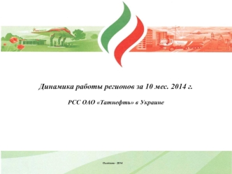 Динамика работы регионов за 10 мес. 2014 г. РСС ОАО Татнефть в Украине