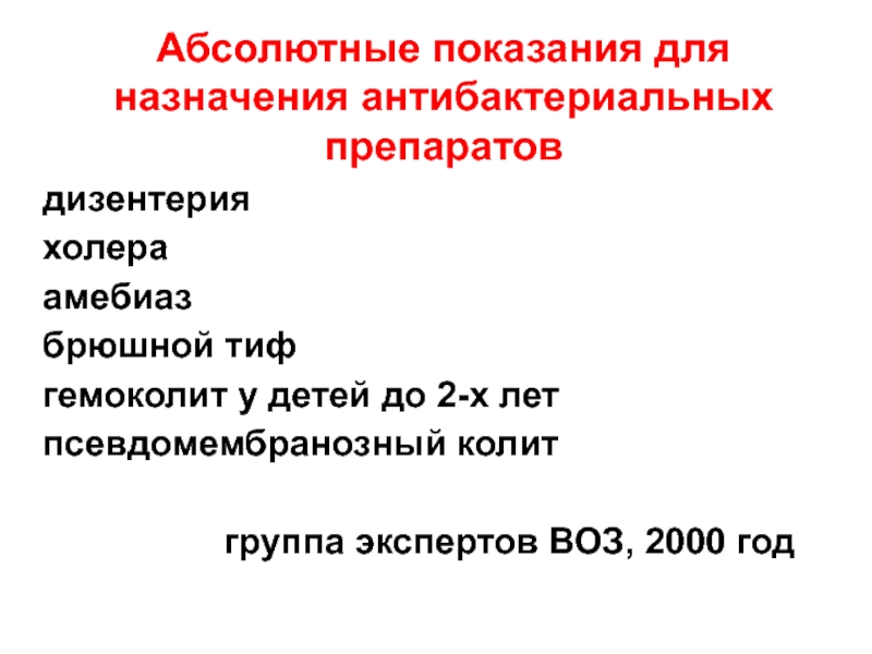 Гемоколит это. Показания к назначению антибактериальных препаратов. Антибиотик для лечения дизентерии брюшного тифа. Гемоколит у детей. Псевдомембранозный колит препараты.