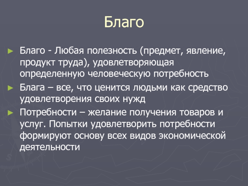 Любое благо. Продукт труда и благо. Любые блага. 1. Что такое полезность вещи?.