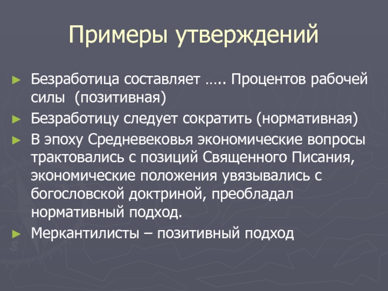 Позитивный подход в экономике. Утверждение пример. Введение пример экономика. Теологическая догмат. Примеры богословских доктрин.