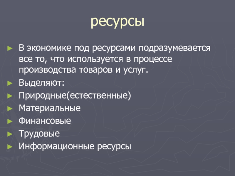 Ввести экономика. Все что используется в процессе производства товаров и услуг. Введение в экономику 5 класс. Всё то что используется в процессе производства товаров и услуг это. Подразумевается что то.