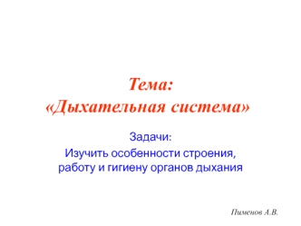 Дыхательная система. Особенности строения, работа и гигиена органов дыхания