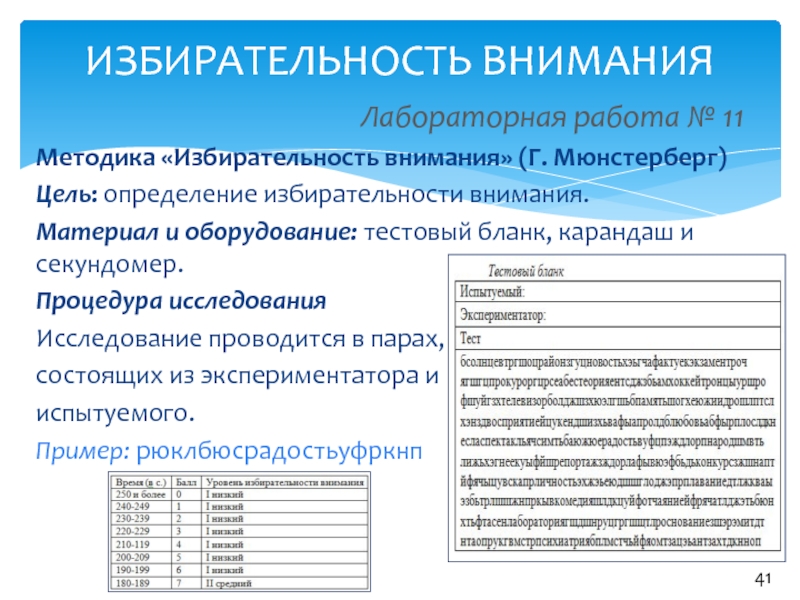 Исследование внимания. Исследование избирательного внимания (методика Мюнстерберга). Методики исследования внимания. Методика «избирательность внимания» (г. Мюнстерберг). Методики исследования внимания тест Мюнстерберга.