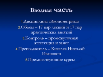 Вводная часть