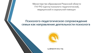 Психолого-педагогическое сопровождение семьи как направление деятельности психолога