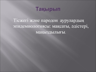 Тісжегі және пародон аурулардың эпидемиологиясы: мақсаты, әдістері, маңыздылығы