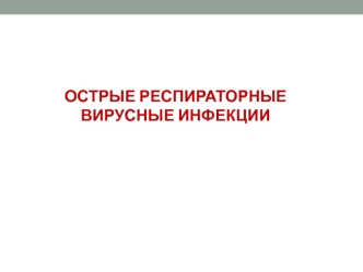 Острые респираторные вирусные инфекции