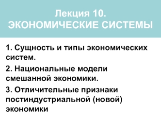 Экономические системы