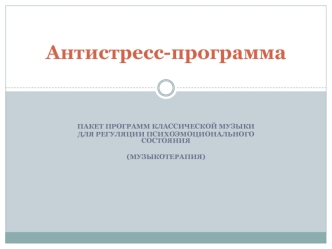 Антистресс-программа. Пакет программ классической музыки для регуляции психоэмоционального состояния (музыкотерапия)