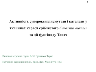 Активність супероксиддисмутази і каталази у тканинах карася сріблястого за дії фунгіциду Топаз