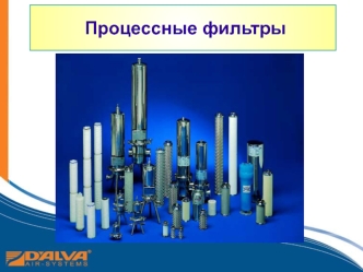 Процессные фильтры DAS