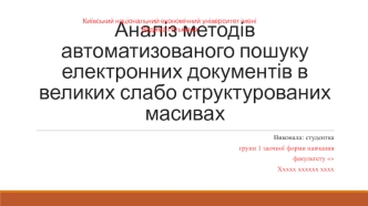 Аналіз методів автоматизованого пошуку електронних документів в великих