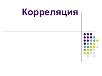 Корреляция. Простая и множественная связь