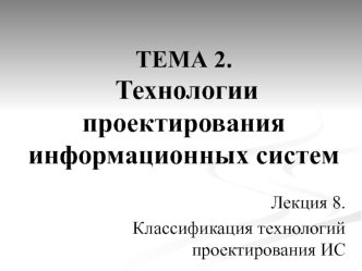 Технологии проектирования информационных систем. Классификация технологий проектирования ИС