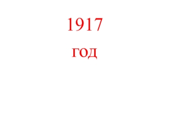 Гражданская война 1917 года