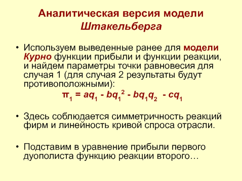 Функция реакции. Модель Штакельберга формула. Аналитическая версия модели Курно. Функции реакции Курно. Равновесие Курно формула.