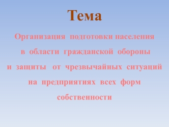 Организация подготовки населения в области гражданской обороны и защиты от чрезвычайных ситуаций на предприятиях