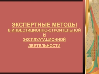 Экспертные оценки при разработке решений