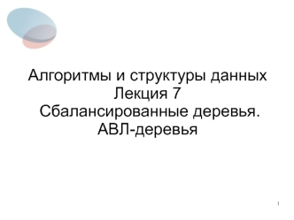 Алгоритмы и структуры данных. Лекция 7. Сбалансированные деревья. АВЛ-деревья