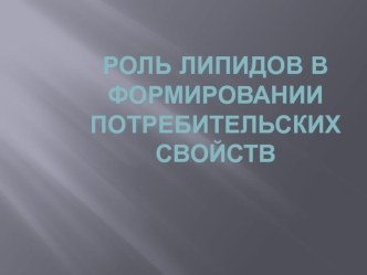 Роль липидов в формировании потребительских свойств