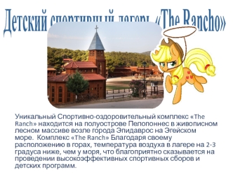 Спортивно-оздоровительный комплекс The Ranch