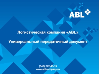 Логистическая компания ABL