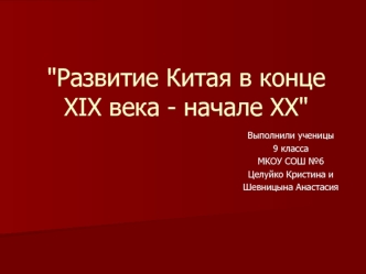 Развитие Китая в конце XIX века - начале ХХ