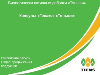 Биологически активные добавки Тяньши. Капсулы Гэлакс Тяньши. Российский регион. Отдел продвижения продукции