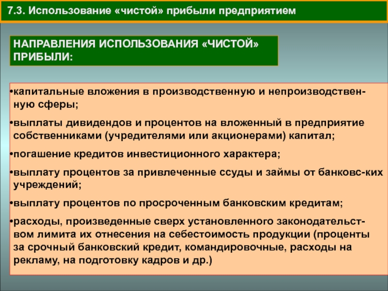 Использовать в чистом. Направления использования чистой прибыли. Выплаты за счет чистой прибыли. Направления использования капитальных вложений. За счет чистой прибыли организация.