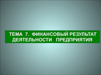 Финансовый результат деятельности предприятия