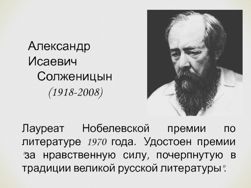 Солженицын за какое произведение нобелевская. Премия Солженицына по литературе. Какой премии был удостоен Солженицын в 1970 году.