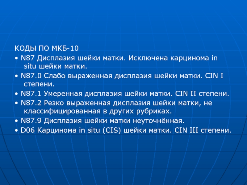 Шейки матки 2 степени. Дисплазия шейки матки код мкб10. Дисплазия шейки матки мкб 10. Дисплазия шейки матки код мкб. Код мкб дисплазия шейки.