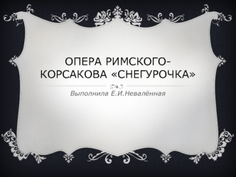 Опера Римского-Корсакова Снегурочка