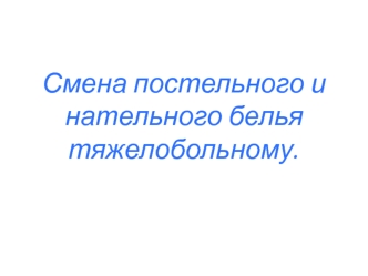 Смена постельного и нательного белья тяжелобольному