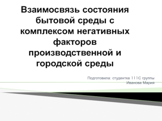 Взаимосвязь состояния бытовой среды с комплексом негативных факторов производственной и городской среды