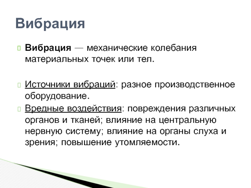 Перечислите источники вибрации. Вибрации среды.