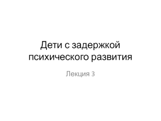 Дети с задержкой психического развития