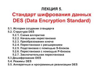 Стандарт шифрования данных DES (Data Encryption Standard). Лекция 5