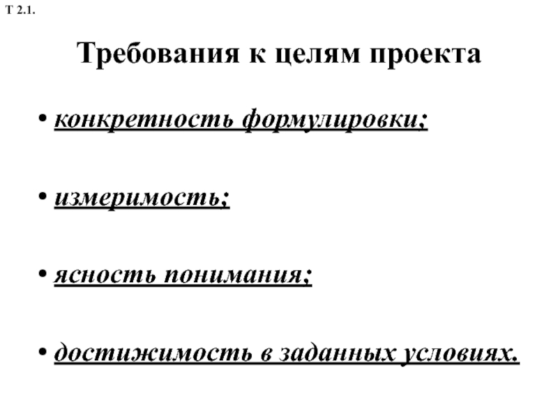 Главная цель проекта может не включать показатели измеримости