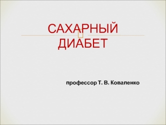 Сахарный диабет