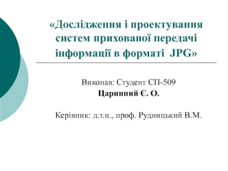 Дослідження і проектування систем прихованої передачі інформації в форматі JPG
