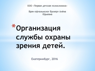 Организация службы охраны зрения детей