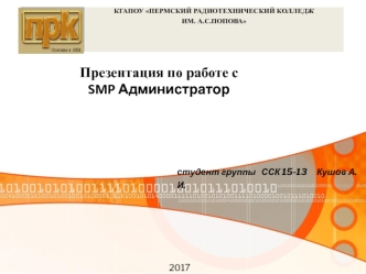 Работа с SMP Администратор