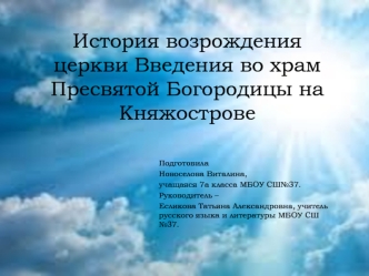 История возрождения церкви Введения во храм Пресвятой Богородицы на Княжострове