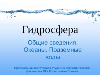 Гидросфера. Общие сведения. Океаны. Подземные воды