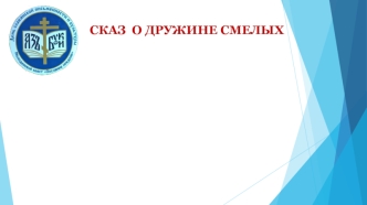 Сказ о дружине смелых